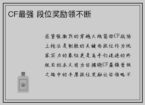 CF最强 段位奖励领不断
