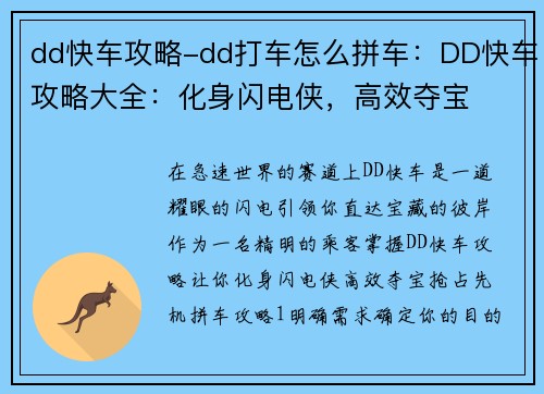 dd快车攻略-dd打车怎么拼车：DD快车攻略大全：化身闪电侠，高效夺宝