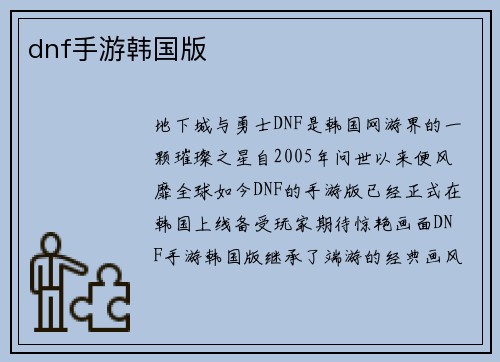 dnf手游韩国版