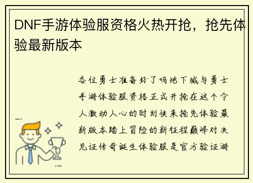 DNF手游体验服资格火热开抢，抢先体验最新版本