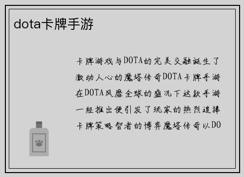 dota卡牌手游