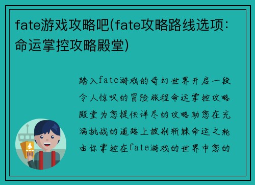 fate游戏攻略吧(fate攻略路线选项：命运掌控攻略殿堂)