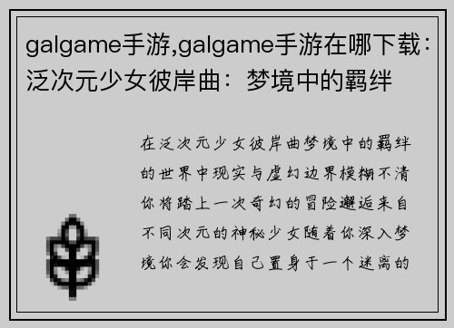 galgame手游,galgame手游在哪下载：泛次元少女彼岸曲：梦境中的羁绊