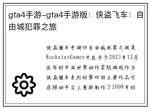 gta4手游-gta4手游版：侠盗飞车：自由城犯罪之旅