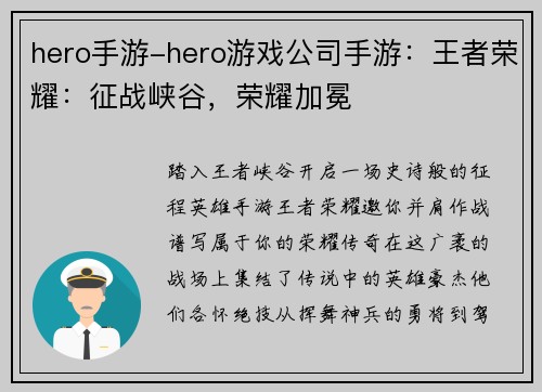 hero手游-hero游戏公司手游：王者荣耀：征战峡谷，荣耀加冕