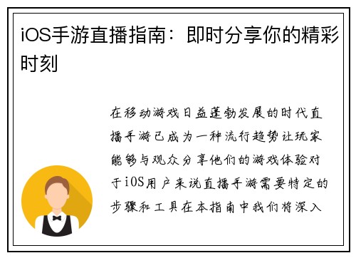 iOS手游直播指南：即时分享你的精彩时刻