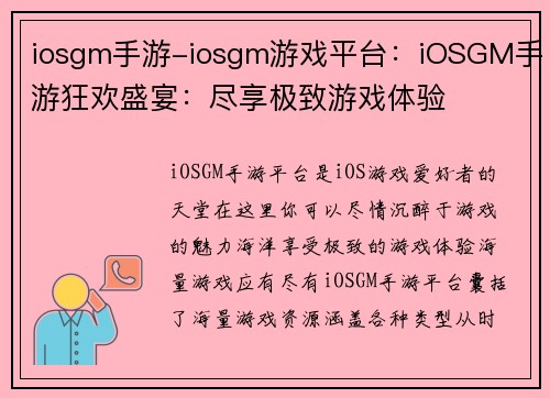 iosgm手游-iosgm游戏平台：iOSGM手游狂欢盛宴：尽享极致游戏体验