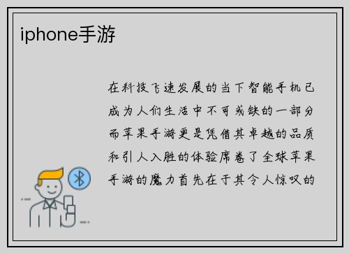 iphone手游