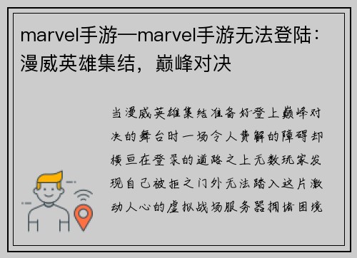 marvel手游—marvel手游无法登陆：漫威英雄集结，巅峰对决