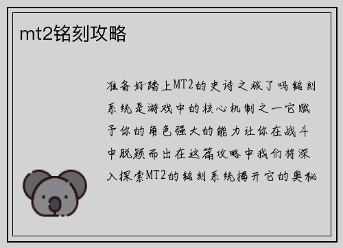 mt2铭刻攻略
