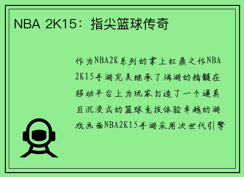 NBA 2K15：指尖篮球传奇