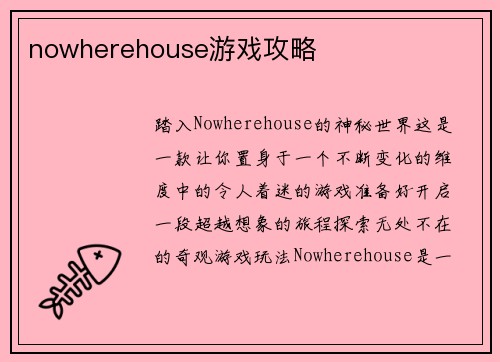 nowherehouse游戏攻略
