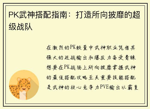 PK武神搭配指南：打造所向披靡的超级战队