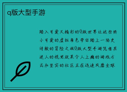 q版大型手游