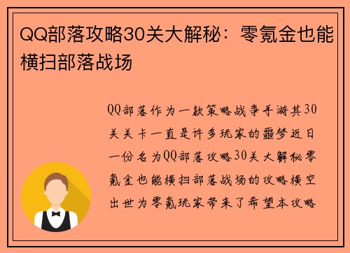 QQ部落攻略30关大解秘：零氪金也能横扫部落战场