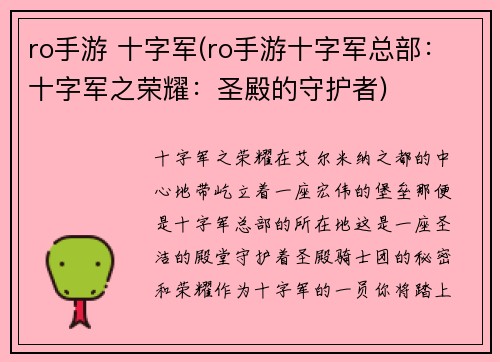 ro手游 十字军(ro手游十字军总部：十字军之荣耀：圣殿的守护者)