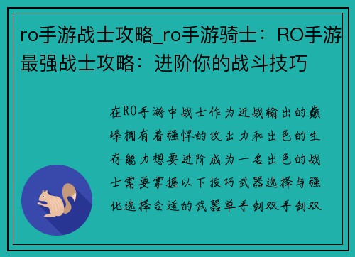 ro手游战士攻略_ro手游骑士：RO手游最强战士攻略：进阶你的战斗技巧