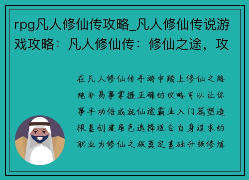 rpg凡人修仙传攻略_凡人修仙传说游戏攻略：凡人修仙传：修仙之途，攻略在手