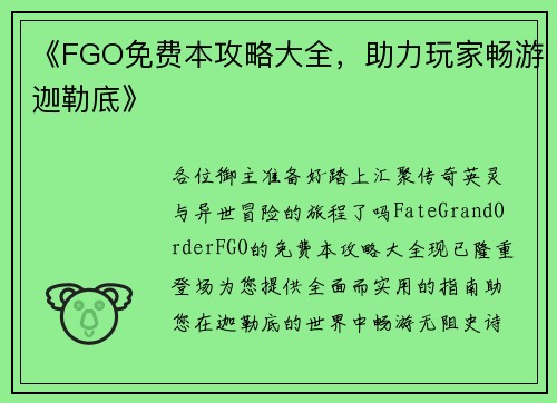 《FGO免费本攻略大全，助力玩家畅游迦勒底》