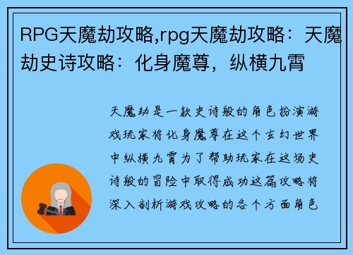 RPG天魔劫攻略,rpg天魔劫攻略：天魔劫史诗攻略：化身魔尊，纵横九霄