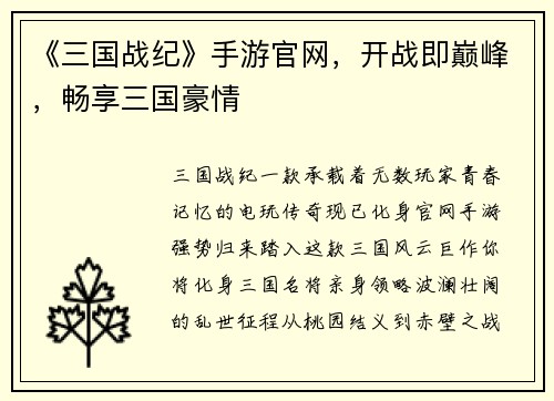 《三国战纪》手游官网，开战即巅峰，畅享三国豪情