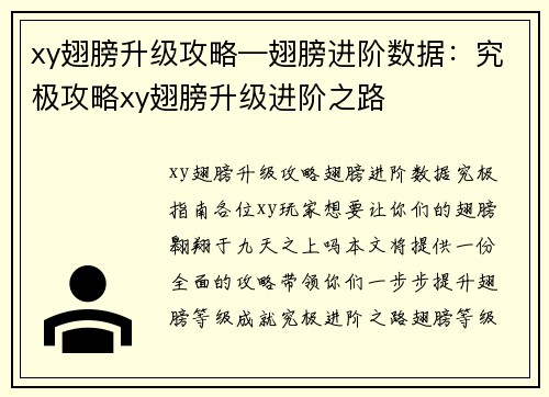 xy翅膀升级攻略—翅膀进阶数据：究极攻略xy翅膀升级进阶之路