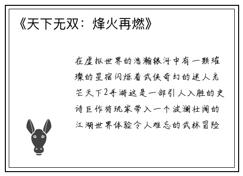 《天下无双：烽火再燃》