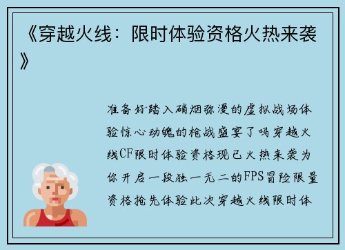《穿越火线：限时体验资格火热来袭》