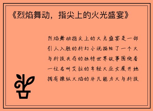 《烈焰舞动，指尖上的火光盛宴》