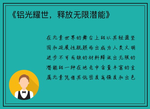 《铝光耀世，释放无限潜能》