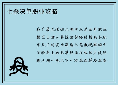 七杀决单职业攻略