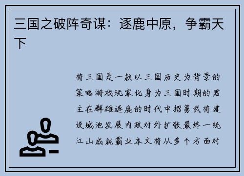 三国之破阵奇谋：逐鹿中原，争霸天下