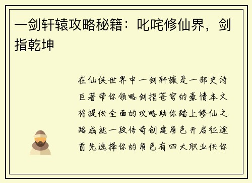 一剑轩辕攻略秘籍：叱咤修仙界，剑指乾坤