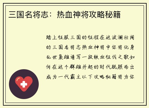 三国名将志：热血神将攻略秘籍