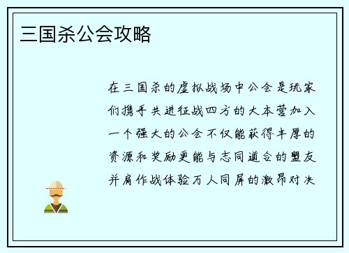 三国杀公会攻略
