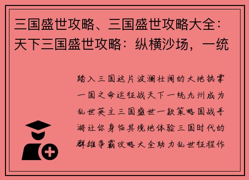 三国盛世攻略、三国盛世攻略大全：天下三国盛世攻略：纵横沙场，一统九州