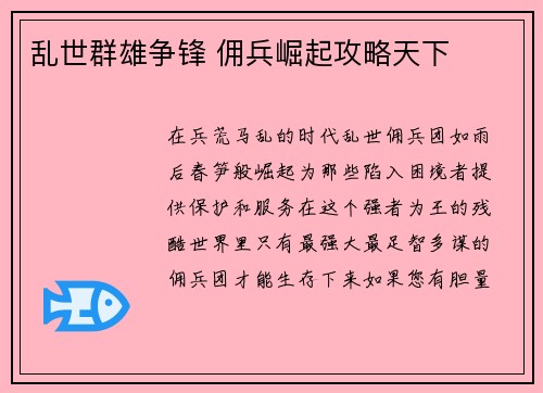 乱世群雄争锋 佣兵崛起攻略天下