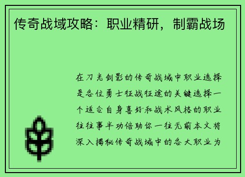 传奇战域攻略：职业精研，制霸战场
