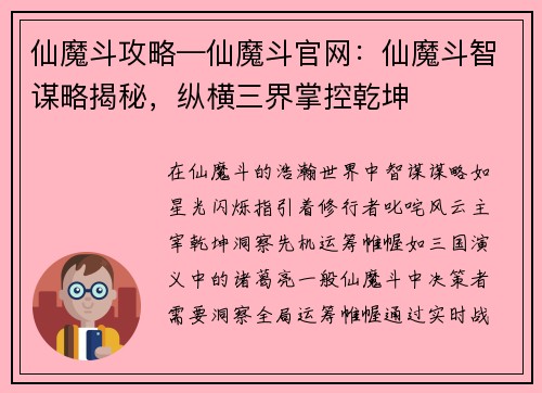 仙魔斗攻略—仙魔斗官网：仙魔斗智谋略揭秘，纵横三界掌控乾坤