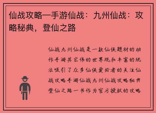 仙战攻略—手游仙战：九州仙战：攻略秘典，登仙之路