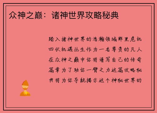 众神之巅：诸神世界攻略秘典