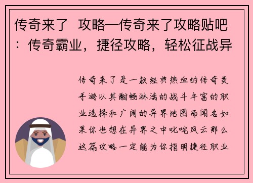 传奇来了  攻略—传奇来了攻略贴吧：传奇霸业，捷径攻略，轻松征战异界