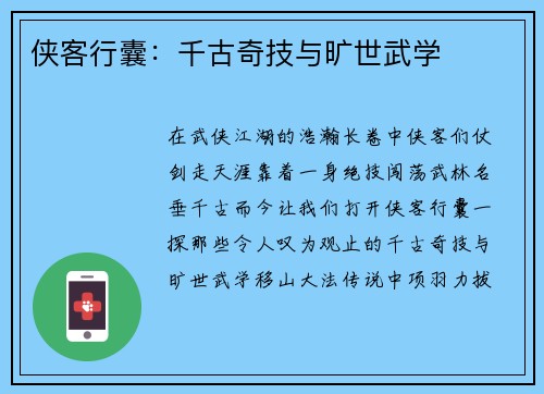 侠客行囊：千古奇技与旷世武学