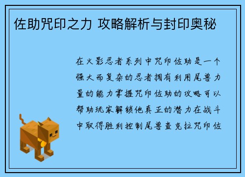 佐助咒印之力 攻略解析与封印奥秘