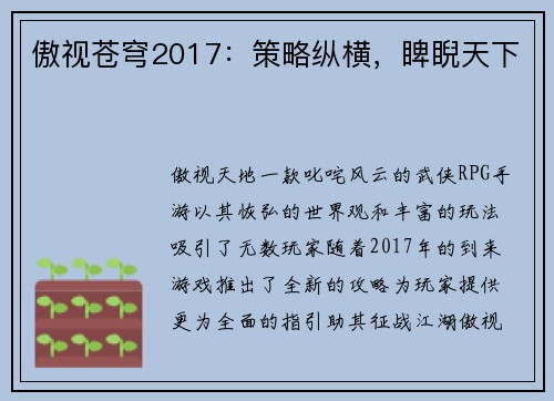 傲视苍穹2017：策略纵横，睥睨天下