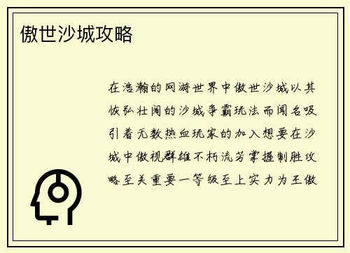 傲世沙城攻略