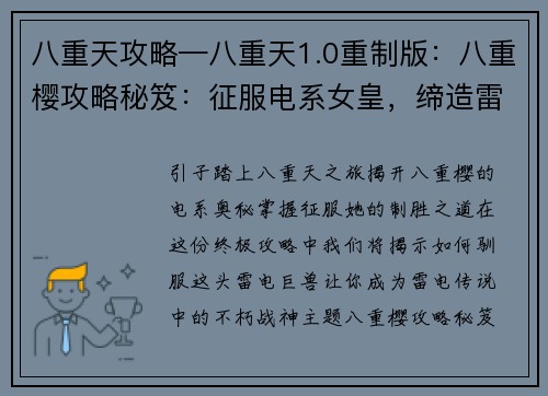 八重天攻略—八重天1.0重制版：八重樱攻略秘笈：征服电系女皇，缔造雷电传说