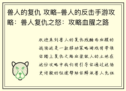 兽人的复仇 攻略-兽人的反击手游攻略：兽人复仇之怒：攻略血腥之路