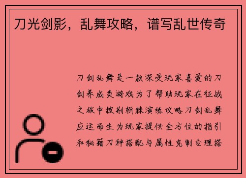 刀光剑影，乱舞攻略，谱写乱世传奇