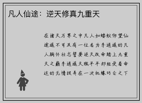 凡人仙途：逆天修真九重天